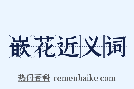 嵌花近义词是什么意思的图片